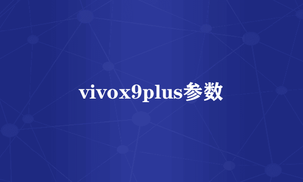 vivox9plus参数