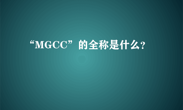 “MGCC”的全称是什么？