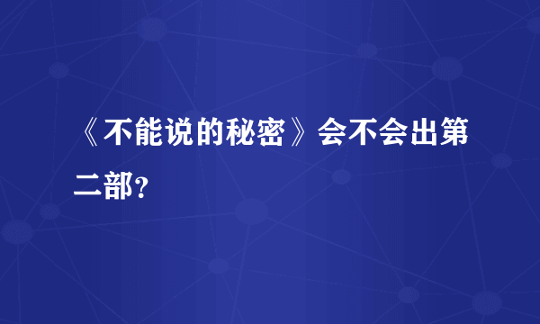 《不能说的秘密》会不会出第二部？