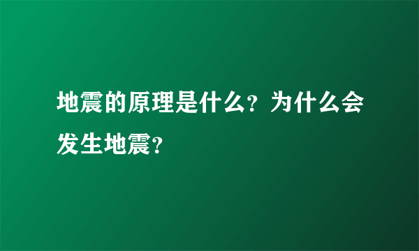 地震的原理是什么？为什么会发生地震？