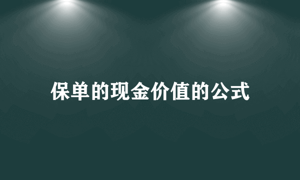 保单的现金价值的公式