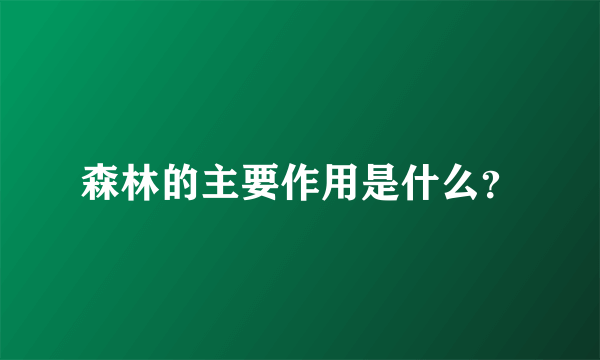 森林的主要作用是什么？