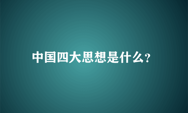 中国四大思想是什么？