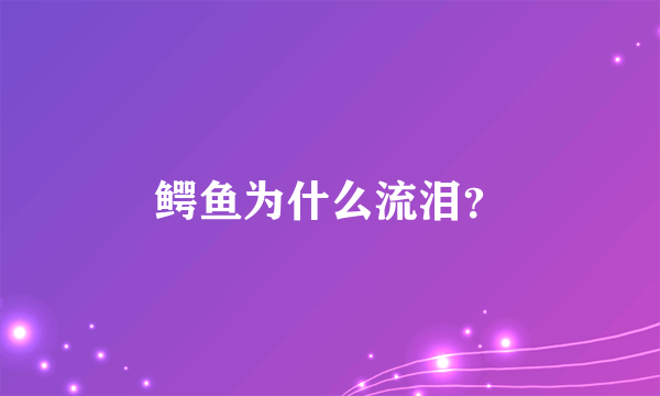 鳄鱼为什么流泪？