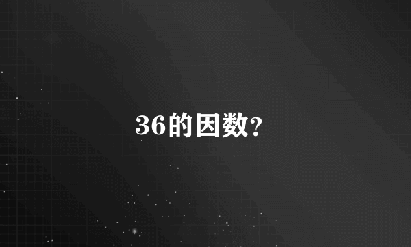 36的因数？