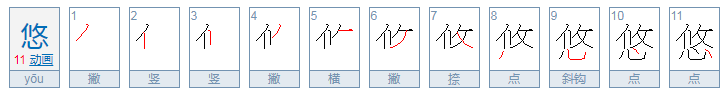 悠字的拼音是什么