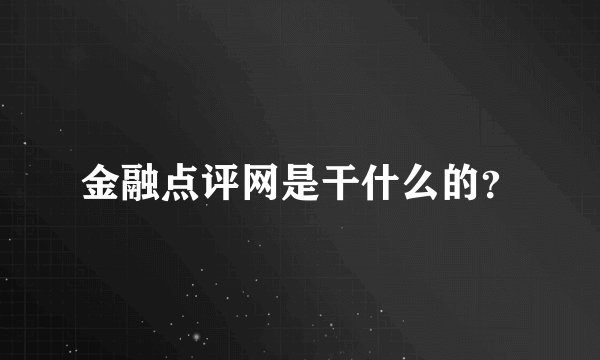 金融点评网是干什么的？