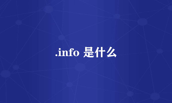 .info 是什么