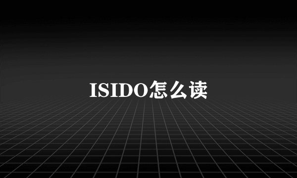 ISIDO怎么读