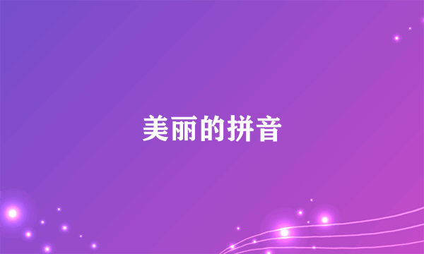 美丽的拼音