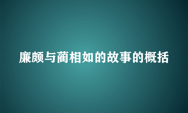 廉颇与蔺相如的故事的概括