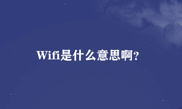 Wifi是什么意思啊？