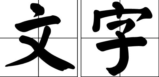 只字只加一笔，是什么字？人字加一笔是什么字？除了个 大。