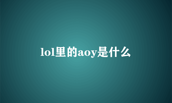 lol里的aoy是什么