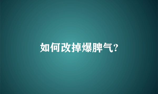 如何改掉爆脾气?