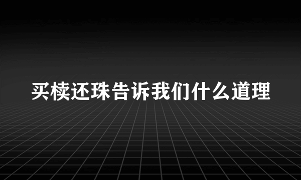 买椟还珠告诉我们什么道理