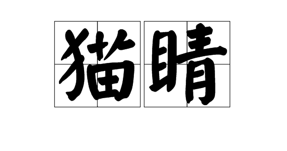 “睛”有哪些组词？