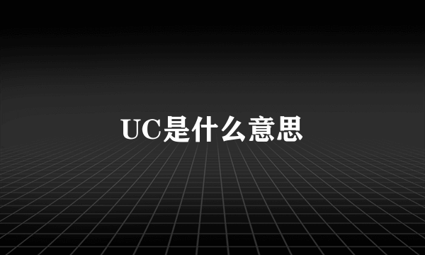 UC是什么意思