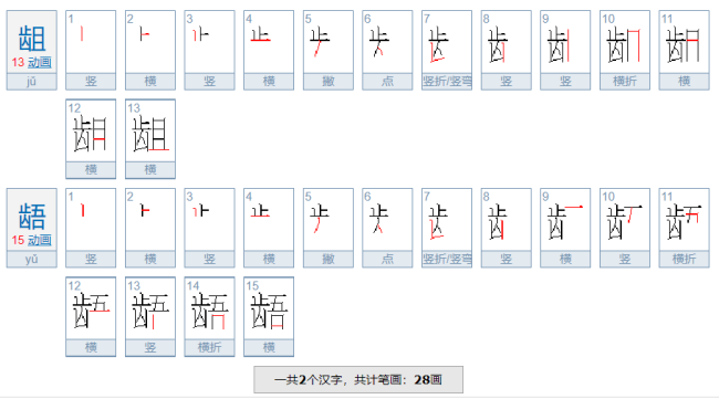 龃龉怎么读音