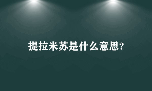 提拉米苏是什么意思?