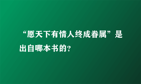 “愿天下有情人终成眷属”是出自哪本书的？