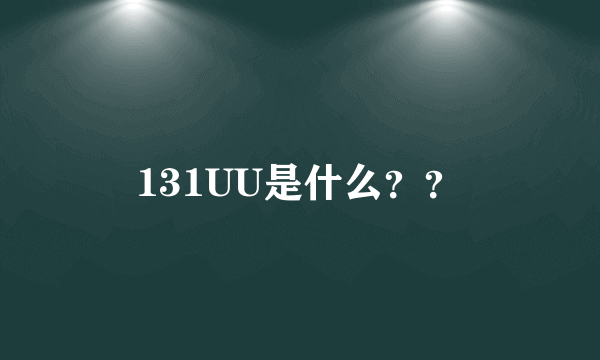 131UU是什么？？