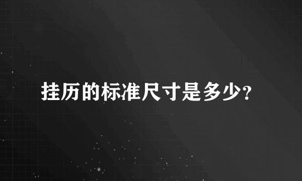 挂历的标准尺寸是多少？