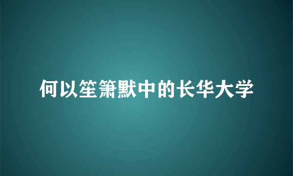 何以笙箫默中的长华大学