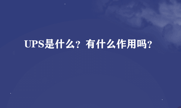 UPS是什么？有什么作用吗？