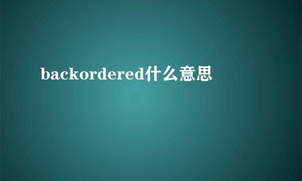 backordered什么意思