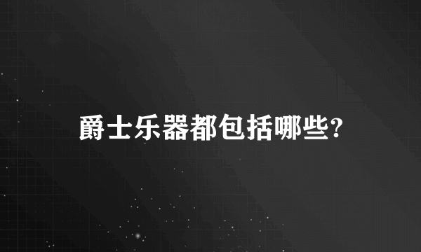 爵士乐器都包括哪些?