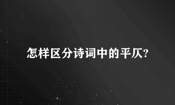 怎样区分诗词中的平仄?