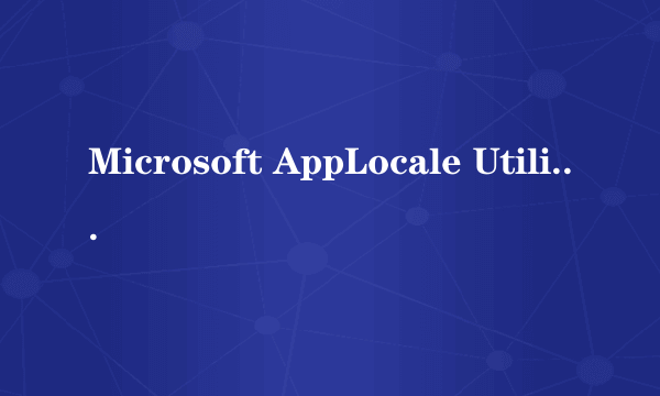 Microsoft AppLocale Utility V1.0不能安装