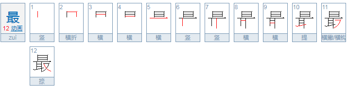 最拼音是什么