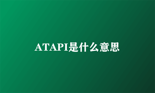 ATAPI是什么意思