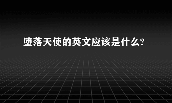 堕落天使的英文应该是什么?