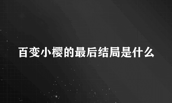 百变小樱的最后结局是什么