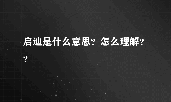 启迪是什么意思？怎么理解？？