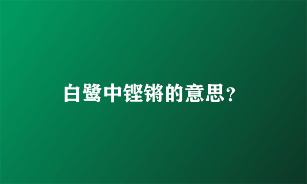 白鹭中铿锵的意思？