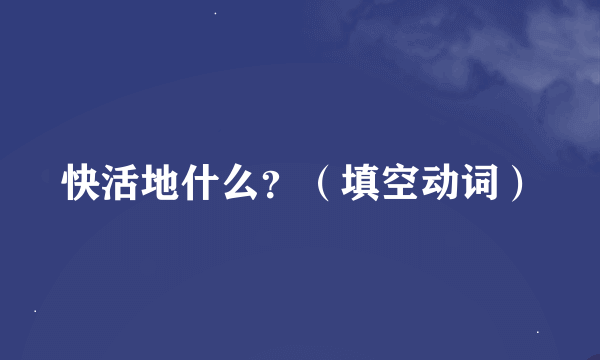 快活地什么？（填空动词）