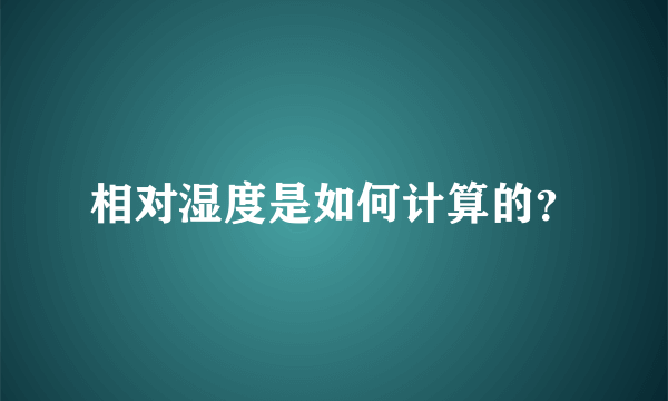 相对湿度是如何计算的？