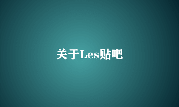 关于Les贴吧