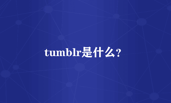 tumblr是什么？