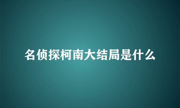 名侦探柯南大结局是什么