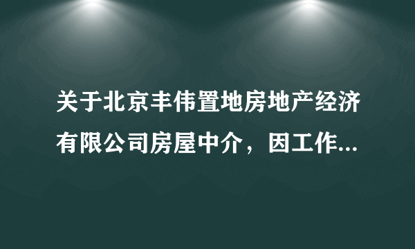 关于北京丰伟置地房地产经济有限公司房屋中介，因工作变动不得不退房，现在说要扣两个月的房租，该怎么办