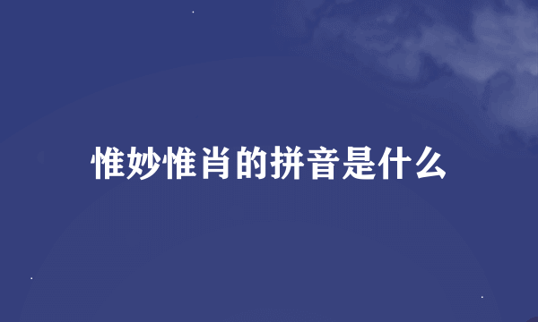 惟妙惟肖的拼音是什么