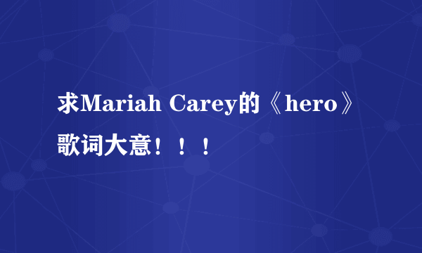 求Mariah Carey的《hero》歌词大意！！！