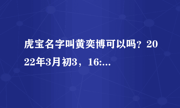 虎宝名字叫黄奕博可以吗？2022年3月初3，16:15分出生