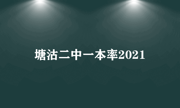 塘沽二中一本率2021