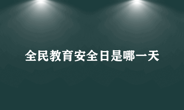 全民教育安全日是哪一天